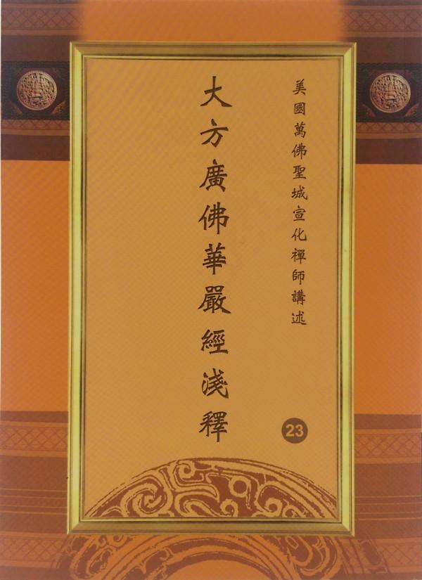 大方广佛华严经浅释 1套23册 Evergreen Buddhist Culture