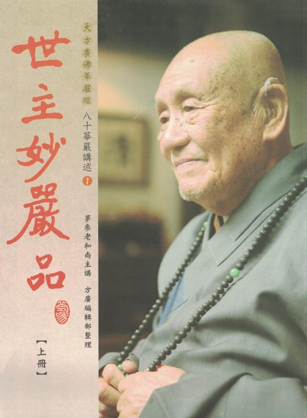 八十华严讲述(1): 世主妙严品(上册) | Evergreen Buddhist Culture