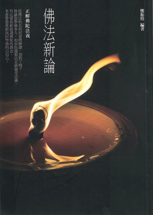 佛法新论 正解佛陀法义 Evergreen Buddhist Culture