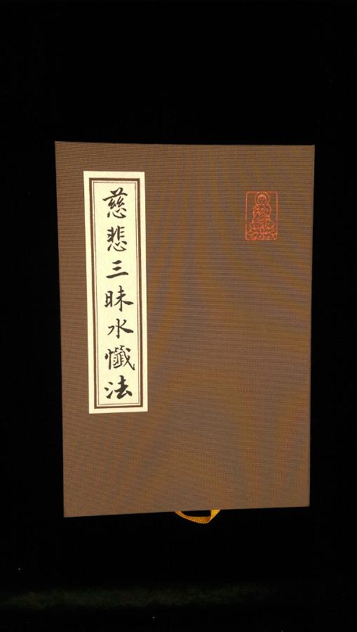慈悲三昧水忏 长青佛教文化