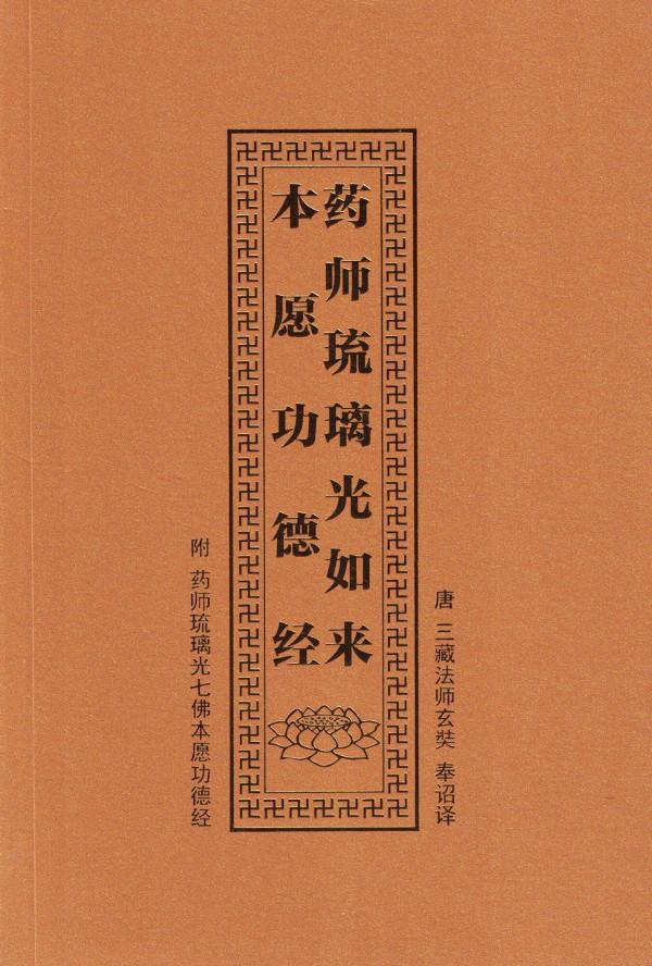 药师琉璃光如来本愿功德经(汉语拼音) | Evergreen Buddhist Culture
