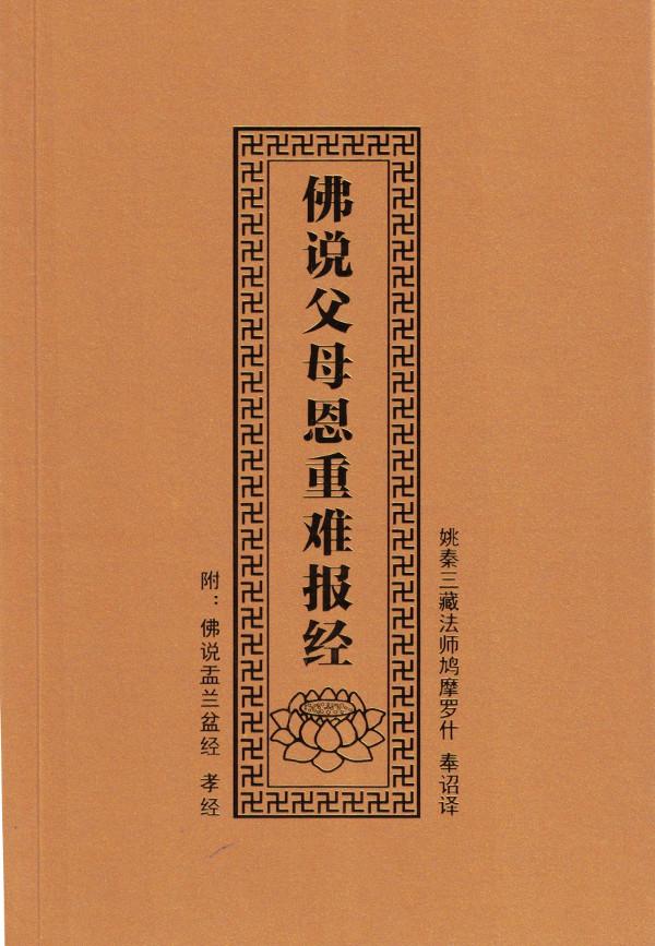 佛说父母恩重难报经(汉语拼音) | Evergreen Buddhist Culture 佛说父母恩重难报经(汉语拼音) | Evergreen Buddhist Culture