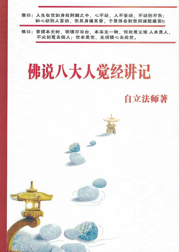 佛说八大人觉经讲记 长青佛教文化