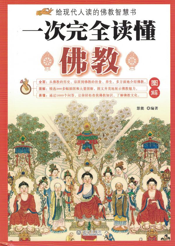图解一次完全读懂佛教| Evergreen Buddhist Culture