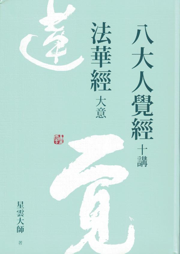 八大人觉经十讲法华经大意 Evergreen Buddhist Culture