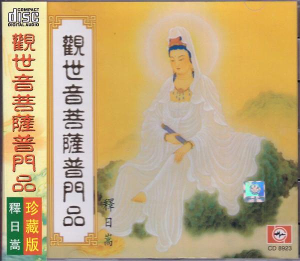 观世音菩萨普门品 释日嵩 长青佛教文化
