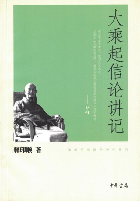 大乘起信论讲记(简体版) | Evergreen Buddhist Culture